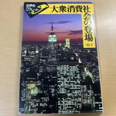 大衆消費社会の登場 世界史リブレット48 常松洋