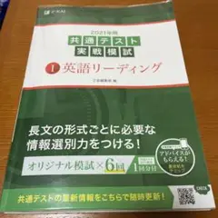 2021年用共通テスト実戦模試 1 英語リーディング