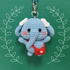 おでかけ　ぞう　あみぐるみ　ハンドメイド　プレゼント　キーホルダー　かぎ編み