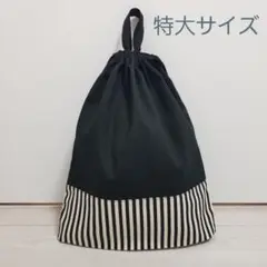 巾着 特大サイズ ブラック×ストライプ ハンドメイド