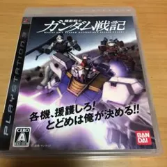 PS3 機動戦士ガンダム戦記
