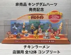 非売品 キングダムハーツ 発売記念 チキンラーメン 店頭用 全12体 コンプのサムネイル