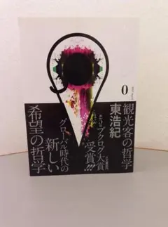 2026年最新】東浩紀の人気アイテム - メルカリ