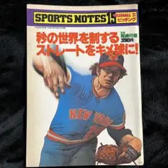 【SPORTS NOTES】15.BASEBALL II ピッチング