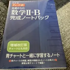 基礎からの数学2+B完成ノートパックチャート式改訂版6巻セット未開封