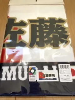o*a様 侍ジャパン 佐藤輝明 ジャガード フェイスタオル WBC 2026 日