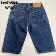Levi's501 USA製 デニムハーフパンツ 濃紺 W30 ジーンズショーツ