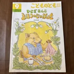 ひこざさんとまほうのじゃがいも　こどものとも