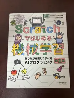 Scratchではじめる機械学習 第2版