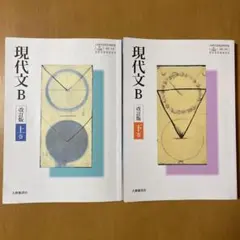 現代文B 上巻・下巻