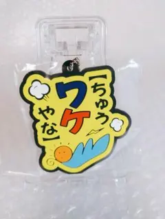 東海オンエア ラバーストラップ セット - メルカリ
