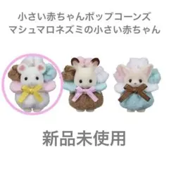 シルバニアファミリー 赤ちゃんポップコーンズ マシュマロネズミ 小さい 赤ちゃん