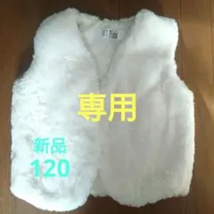 【あたん様】【新品】 ホワイト　ファーベスト 120
