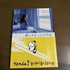 悲しみよこんにちは