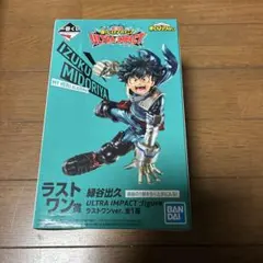 一番くじ 僕のヒーローアカデミア 緑谷出久 ラストワン賞 フィギュア