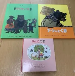 【福音館人気3冊セット】【匿名発送】3びきのくま　マーシャとくま　りんごの木