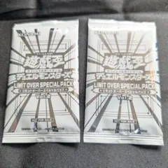 遊戯王 リミットオーバースペシャルパック Vol.2 未開封 プロモ　2枚