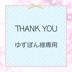 ゆずぽん様 専用ページ