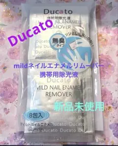 Ducato ネイルエナメルリムーバー 携帯用 8包入＋ジェルリムーバー10枚のサムネイル