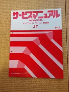 HONDAサービスマニュアルマニュアルトランスミッション整備編37 91-5