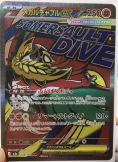 ポケモンカード　MA　メガルチャブルexのサムネイル