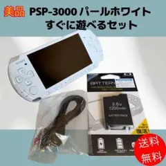 美品 PSP-3000 パールホワイト すぐに遊べるセット
