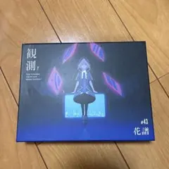 観測γ 花譜 新品未使用 花譜 観測γ Amazon.co.jp: 観測γ : 花譜: デジタルミュージック