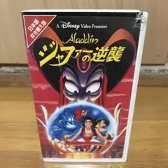 アラジン ジャファーの逆襲 日本語吹き替え版 VHS