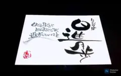 日進月歩（ポストカード）