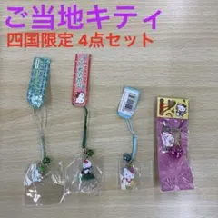 2026年最新】ご当地キティ ストラップ レアの人気アイテム - メルカリ