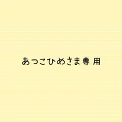 あつこひめさま専用
