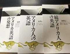 アメリカ英語の発想・アメリカ人の英語・続アメリカ人の英語