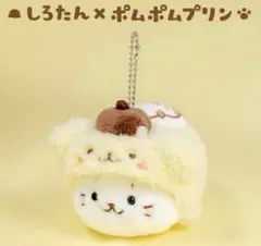 しろたん　ポムポムプリン　ぬいぐるみ　マスコットキーホルダー　サンリオのサムネイル