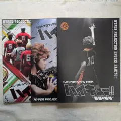 ハイパープロジェクション演劇ハイキュー!! パンフレット3冊セット