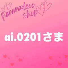 ai.0201さま おまとめ