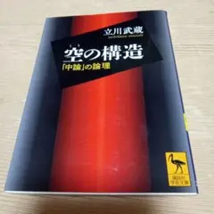 2025年最新】中論の人気アイテム - メルカリ
