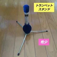 アイダ(Aida)トランペットスタンド。分解本体収納式のサムネイル