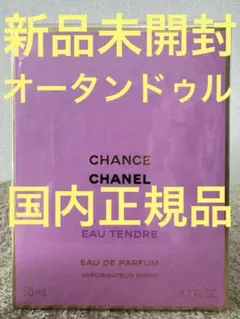 2026年最新】シャネル香水チャンスオータンドゥルの人気アイテム