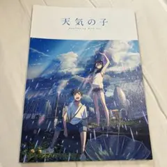 天気の子 劇場パンフレット