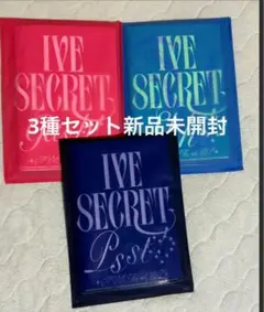 IVE Secret 3種アルバム 新品未開封