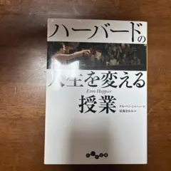 ハーバードの人生を変える授業