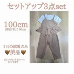キッズ ガール セットアップ 3点セット 美品 100cm 110cm