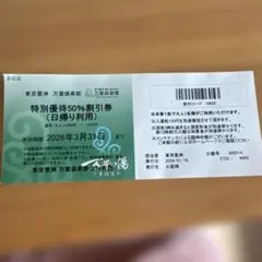 万葉の湯　50%オフクーポン