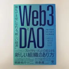 Web3とDAOの新しい経済