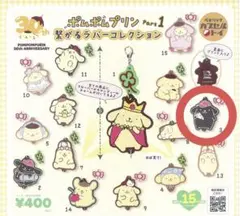 ポムポムプリン 繋がるラバーコレクションPart1