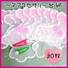 ヘアアクセサリー台紙 ハンドメイド材料