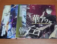 華アワセ B's-LOG ビーズログ 付録 冊子 まとめ売り