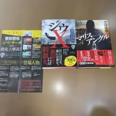 ジウX/マリスアングルの2冊セット