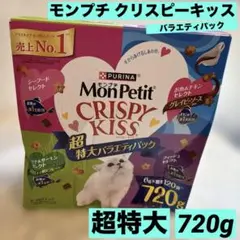 ★最終価格モンプチ クリスピーキッス 720g超特大バラエティパック シーフード