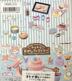 未開封　リーメント リトルツインスターズ キラキラおかしファクトリー 全8種